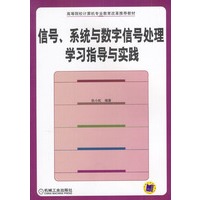 信号、系统与数字信号处理学习指导与实践