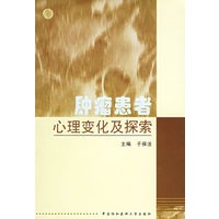 肿瘤患者心理变化及探索