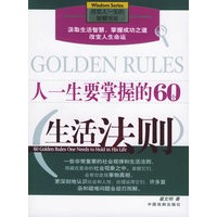 人一生要撑握的60个生活法则——改变一生的智慧书系