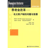 养老金改革—名义账户制的问题与前景