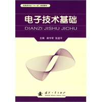 电子技术基础