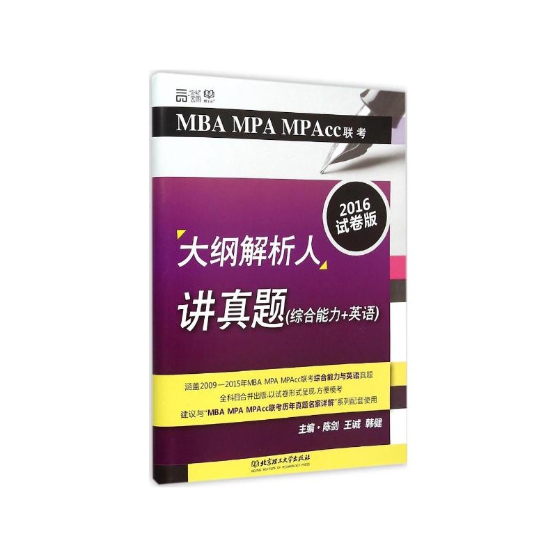 《MBA MPA MPAcc联考大纲解析人讲真题(综