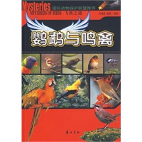 飞禽之谜. 鹦鹉与鸣禽