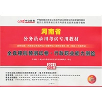 中公版2011河南公务员考试-全真模拟预测试卷行政职业能力测验（赠送价值150元的图书增值服务卡）
