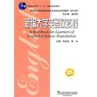 英语专业本科生教材修订版：新编大学英译汉实践