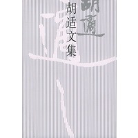 胡适文集（10）