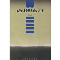 唐楷练习（二）——书法教学丛书
