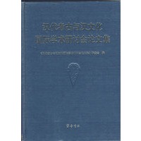 汉代考古与汉文化国际学术研讨会论文集