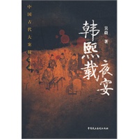 中国古代大案探奇录 韩熙载夜宴