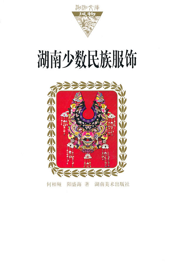 湖湘视觉文化民族服饰元素在动漫艺术人物造型设计中的运用研究
