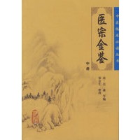 医宗金鉴（中册）/中医临床必读丛书