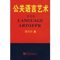 公关语言艺术（第四版）
