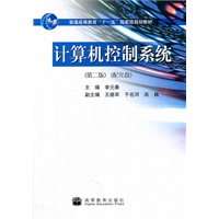 计算机控制系统（第二版配光盘）