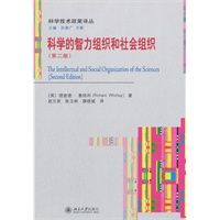 科学的智力组织和社会组织(第二版)