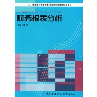 财务报表分析——教育部人才培养模式和开放教育试点教材