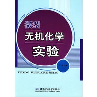 微型无机化学实验