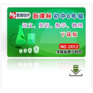 新课标初中八年级下载版