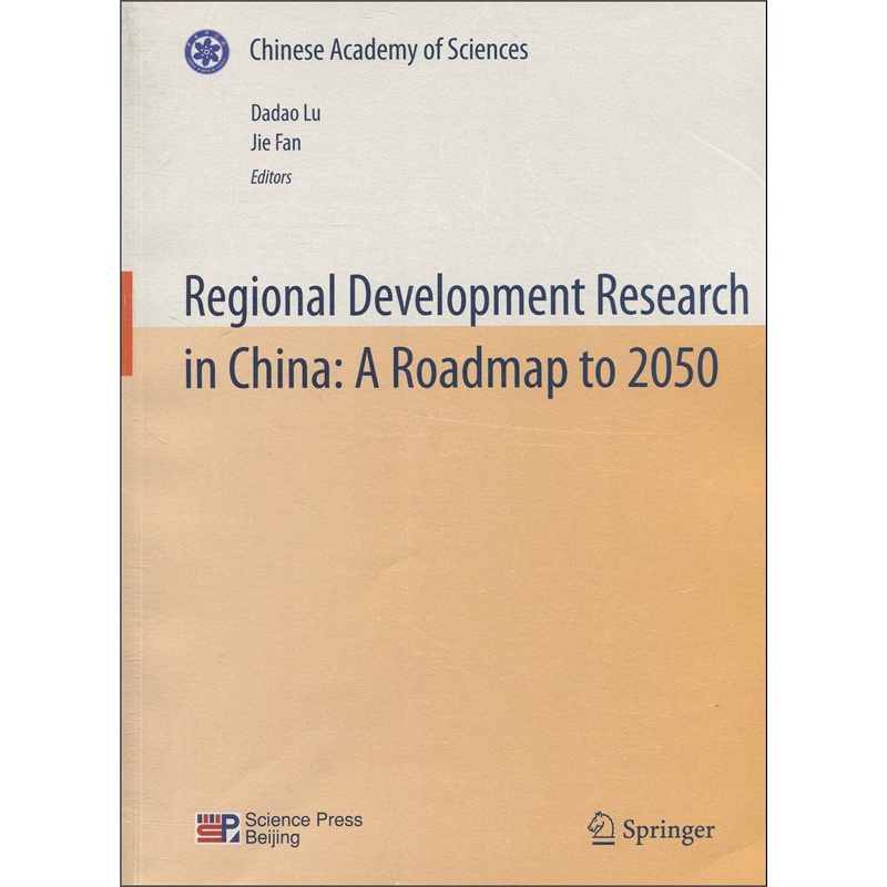 【科学技术与中国的未来:中国至2050年区域科