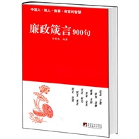   廉政箴言900句 TXT,PDF迅雷下载