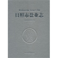日照市盐业志