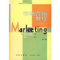 市场营销教程（下）（第7版）——MBA经典教材
