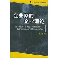 企业家的企业理论——企业理论丛书·企业理论文丛