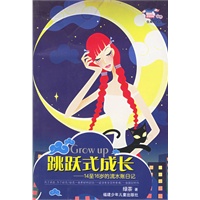跳跃式成长：14至16岁的流水账日记——小花衣裳丛书