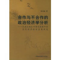 合作与不合作的政治经济学分析