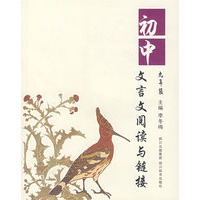 初中文言文阅读与链接（九年级）