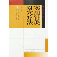 实用针灸对穴疗法