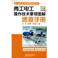 青工电工：操作技术要领图解速查手册