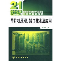 单片机原理、接口技术及应用(黄建新)