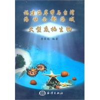 福建海岸带与台湾海峡西部海域大型底栖生物