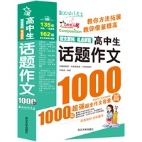 高中生话题作文1000篇
