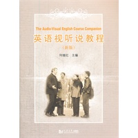 英语视听说教程（新版）