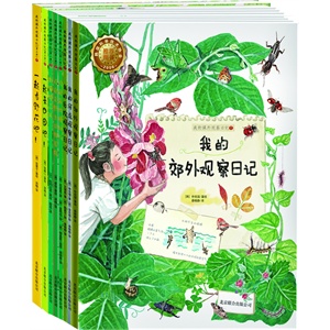 我的课外观察日记（第1-3季）套装（全8册，体验式少儿自然科普读物，最有趣的学习体验，给孩子一双发现美的眼睛，观察自然五彩斑斓的美）