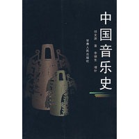 中国音乐史