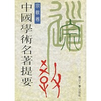 中国学术名著提要.宗教卷