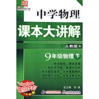 中学物理 课本大讲解 人教版 9年级物理下册