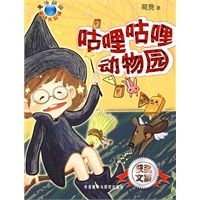 咕哩咕哩动物园(魔法姐姐童话水晶球)