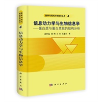 信息动力学与生物信息学——蛋白质与蛋白质组的结构分析