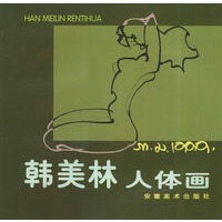 韩美林人体画