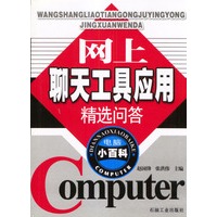 网上聊天工具应用精选问答（电脑小百科）