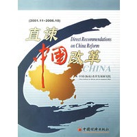 直谏中国改革（2001.11-2006.10）