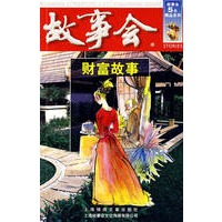 故事会：财富故事（第三辑）
