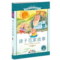 诸子百家故事——新课标小学语文阅读丛书