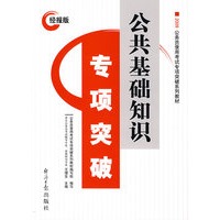 2009经报版：公共基础知识专项突破