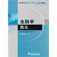 金融学概论