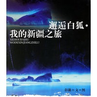 邂逅白狐.我的新疆之旅