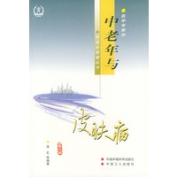 中老年与皮肤病（修订版）——医学专家谈中老年保健丛书